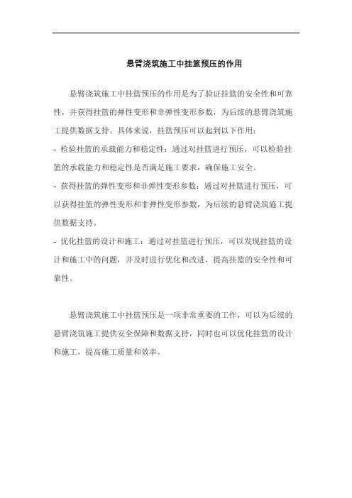 悬臂浇筑施工中挂篮预压的作用