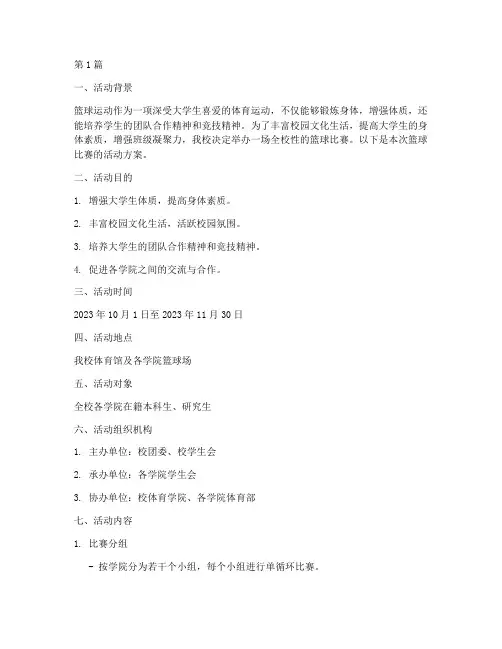 篮球比赛活动方案大学(3篇)