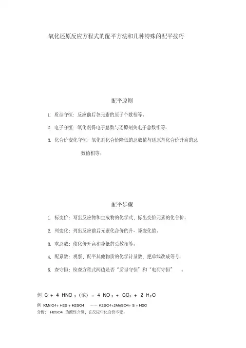 氧化还原反应方程式配平方法和技巧