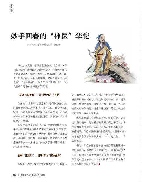 妙手回春的“神医”华佗