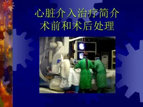 心脏介入简介及术前和术后处理