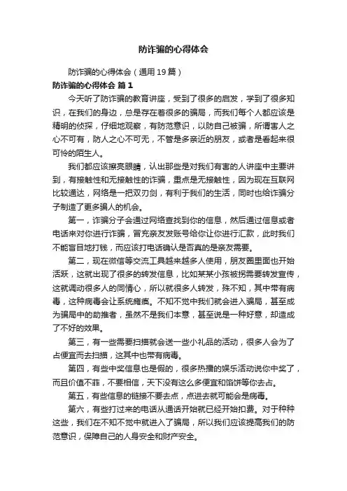 防诈骗的心得体会（通用19篇）