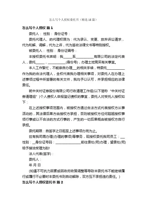 怎么写个人授权委托书（精选16篇）
