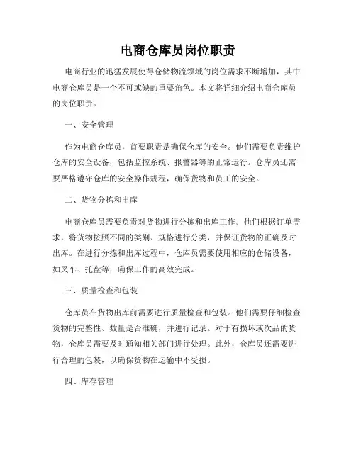 电商仓库员岗位职责