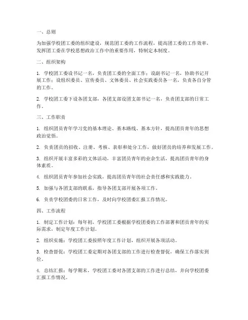 学校团工委制度