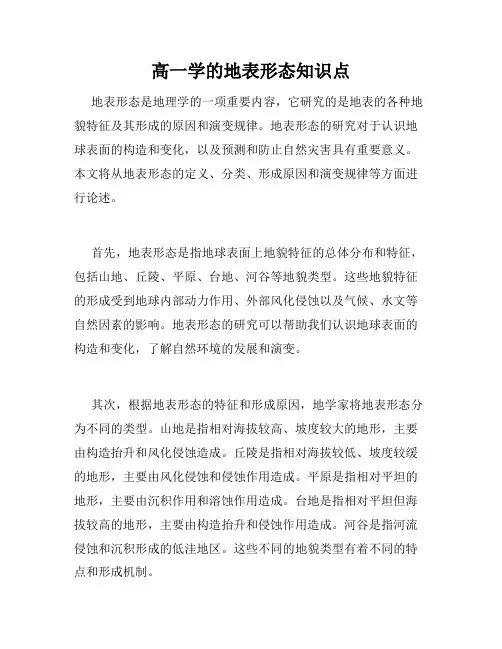 高一学的地表形态知识点