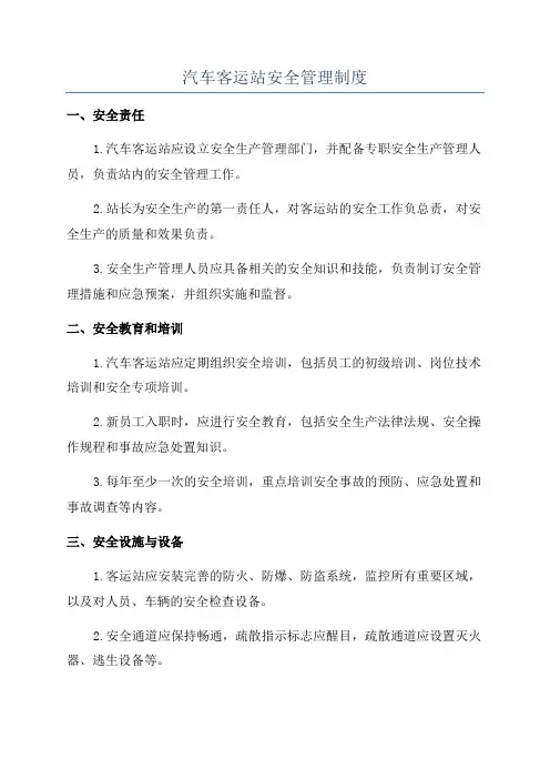 汽车客运站安全管理制度