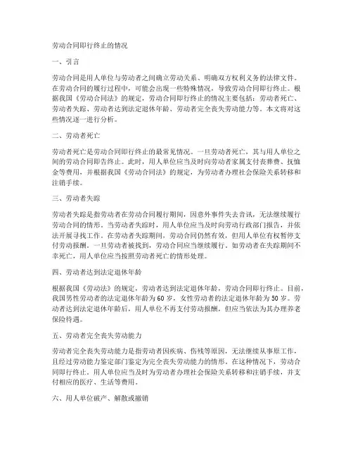 劳动合同即行终止的情况