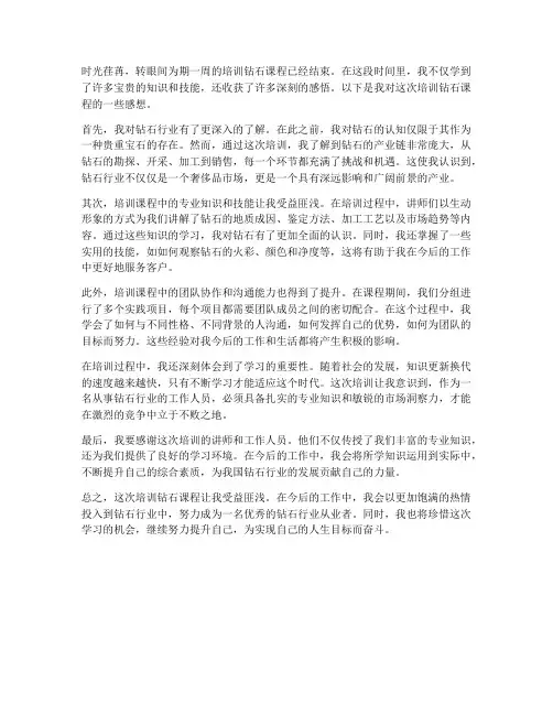 培训钻石后的感想