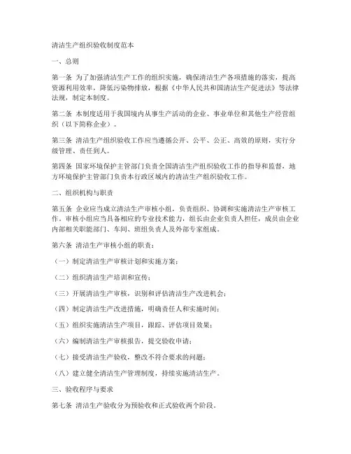 清洁生产组织验收制度范本