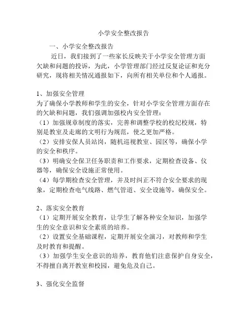 小学安全整改报告