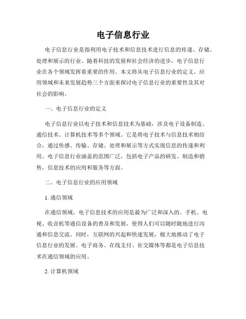 电子信息行业