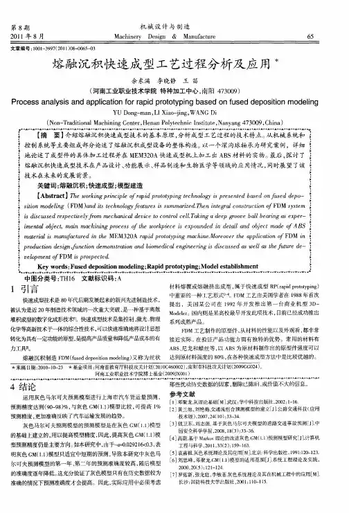 熔融沉积快速成型工艺过程分析及应用