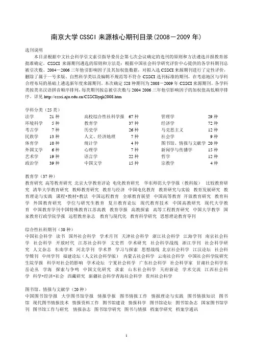 南大 CSSCI来源核心期刊目录(2008-2009年)