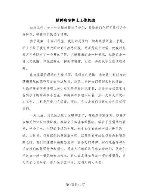 精神病院护士工作总结(4篇)