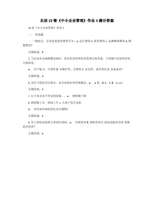 北语15春《中小企业管理》作业4满分答案