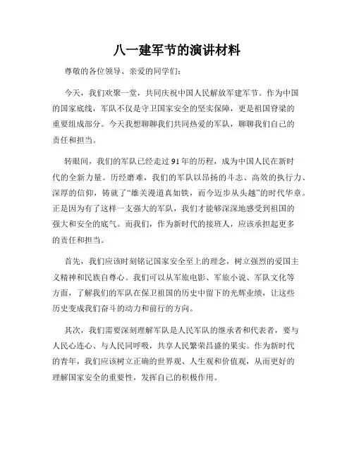 八一建军节的演讲材料