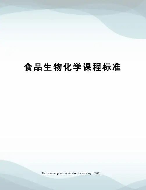食品生物化学课程标准