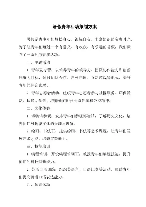 暑假青年活动策划方案