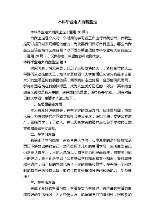 本科毕业电大自我鉴定（通用20篇）