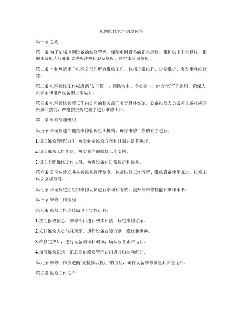 电网维修管理制度内容