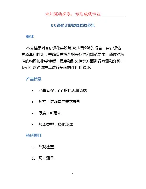 8 8钢化夹胶玻璃检验报告