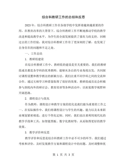 综合科教研工作的总结和反思