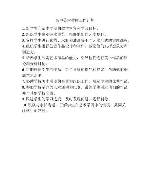 高中美术教师工作计划
