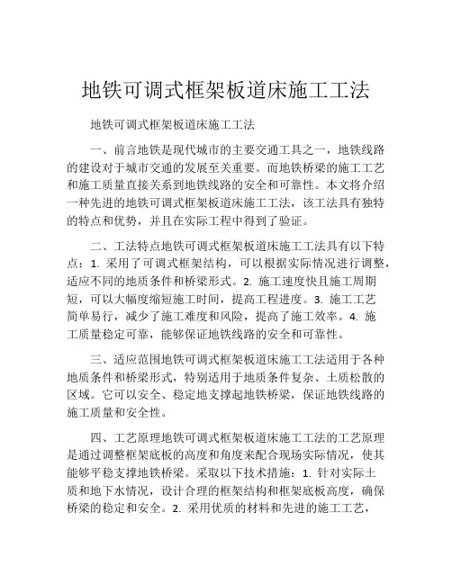 地铁可调式框架板道床施工工法(2)