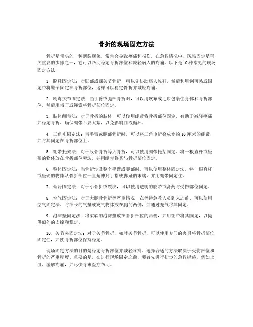 骨折的现场固定方法