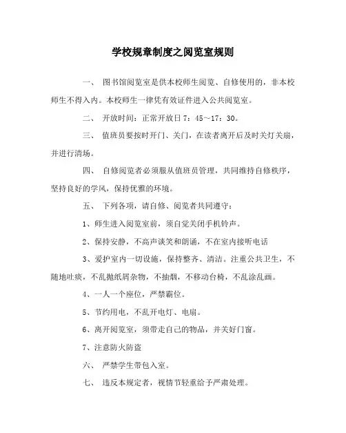 学校规章制度之阅览室规则