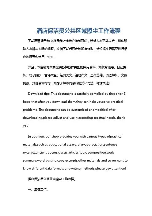 酒店保洁员公共区域擦尘工作流程