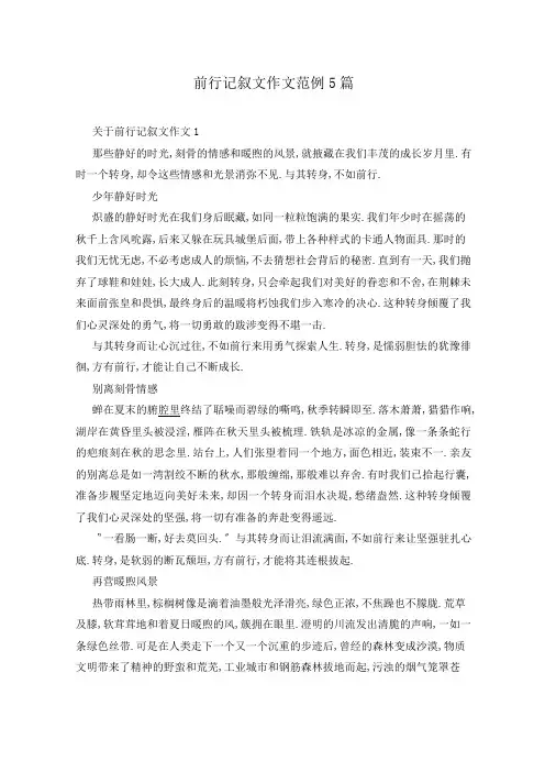 前行记叙文作文范例5篇