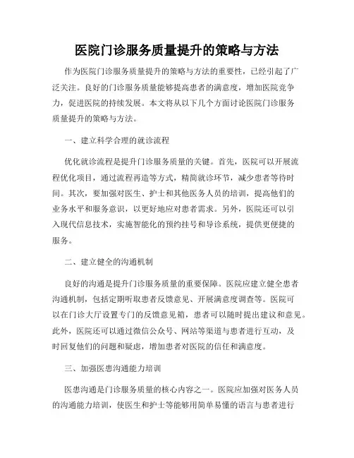 医院门诊服务质量提升的策略与方法
