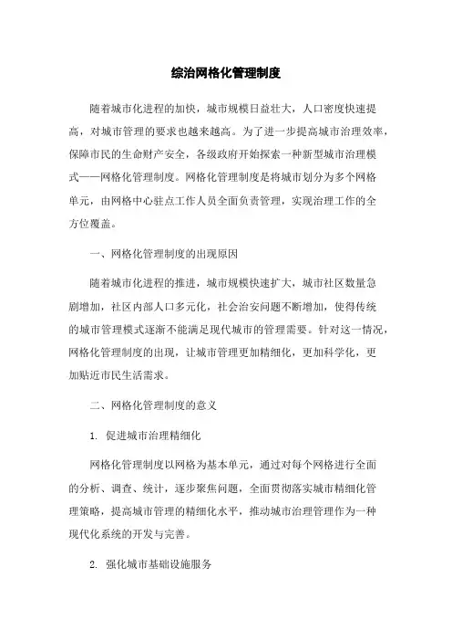 综治网格化管理制度