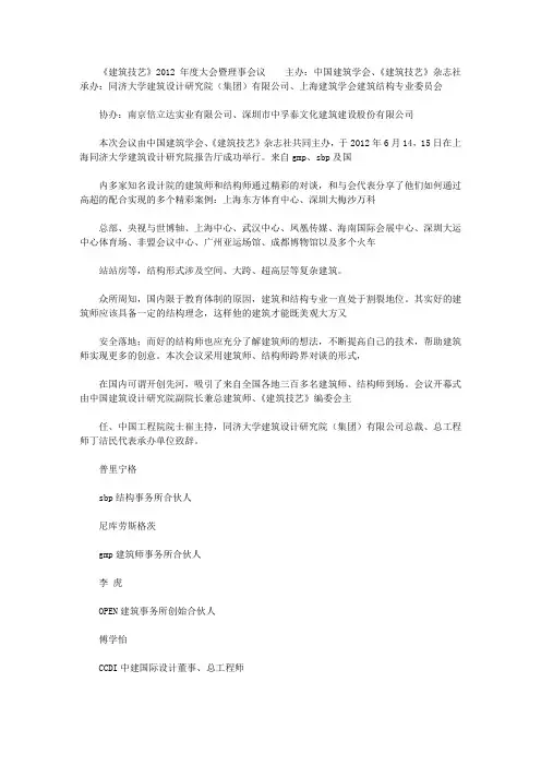精选“建筑、结构巅峰对话：结构成就建筑之美”圆满落幕