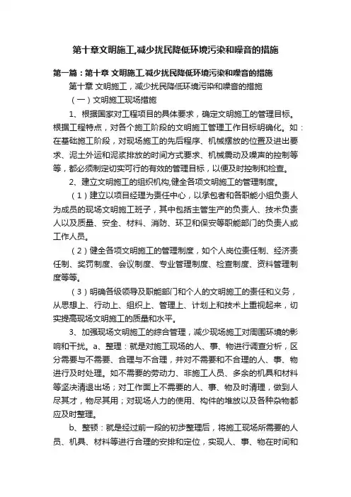 第十章文明施工,减少扰民降低环境污染和噪音的措施
