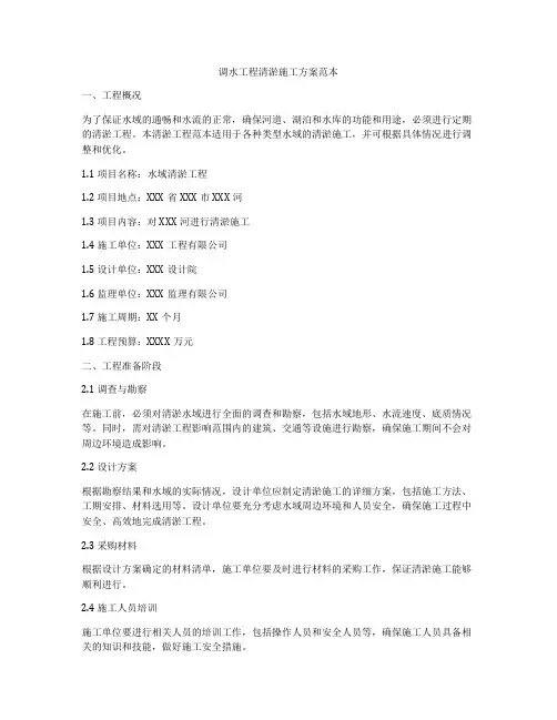 调水工程清淤施工方案范本