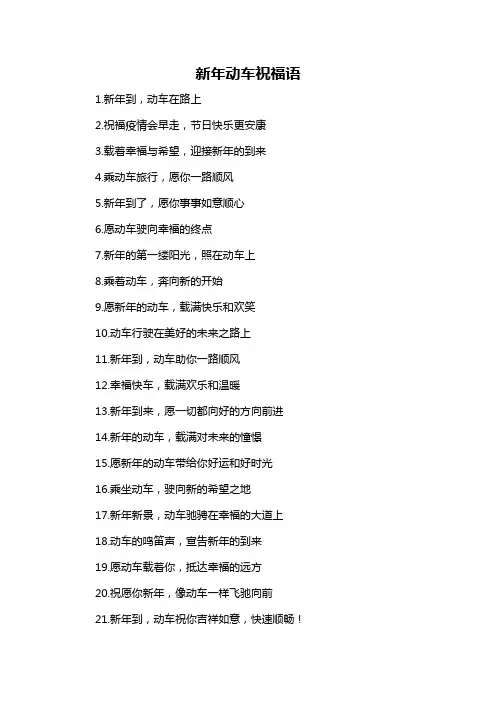 新年动车祝福语-解释说明