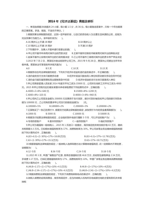 2016年初级会计师考试《经济法基础》真题及解析