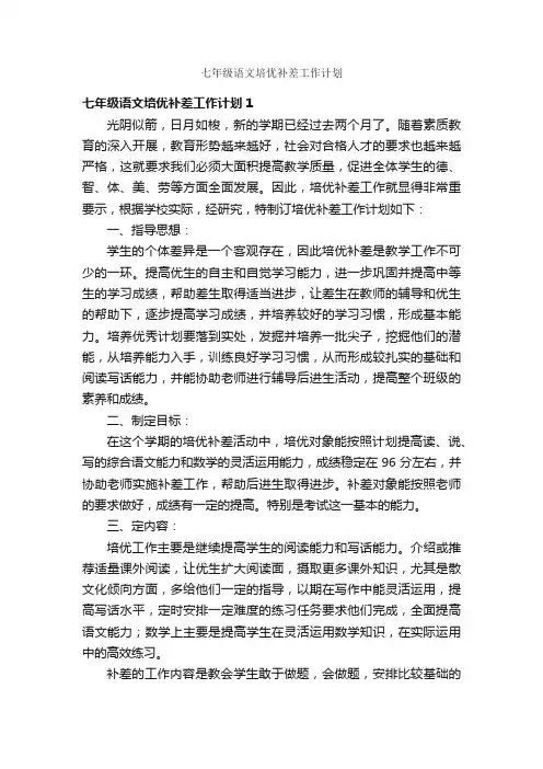 七年级语文培优补差工作计划
