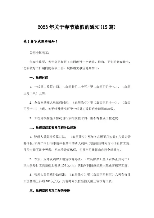 2023年关于春节放假的通知(15篇)