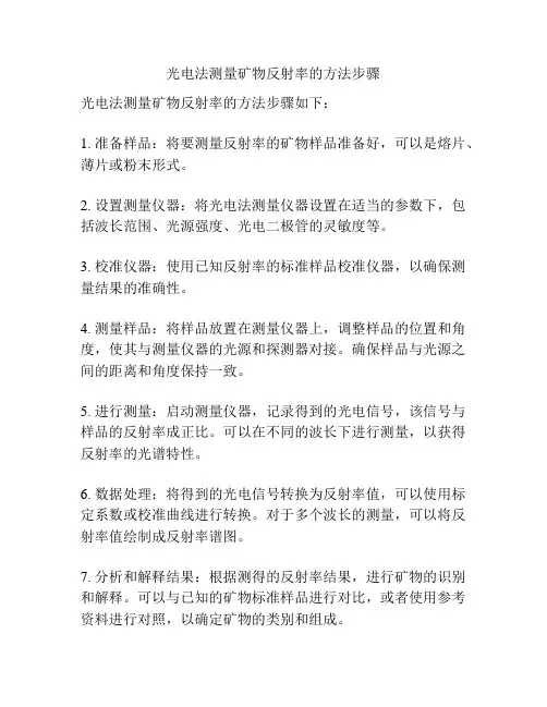 光电法测量矿物反射率的方法步骤