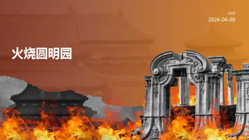 火烧圆明园