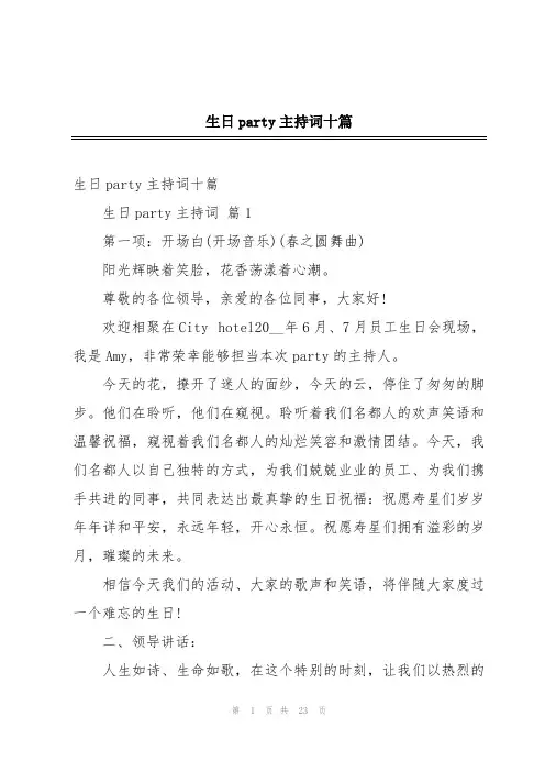 生日party主持词十篇