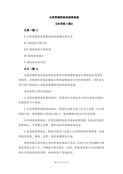 自然资源档案查借阅制度