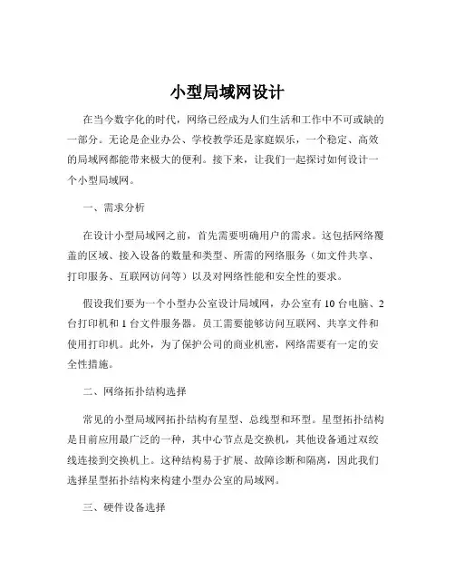 小型局域网设计