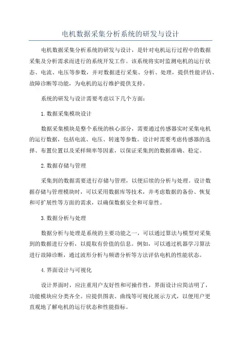 电机数据采集分析系统的研发与设计