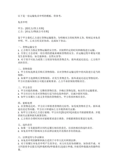 运输免责申明