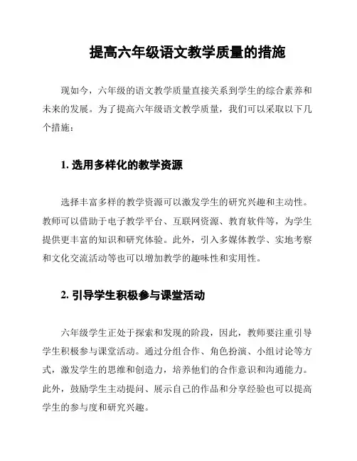 提高六年级语文教学质量的措施